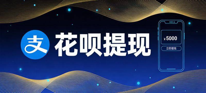 花呗提现