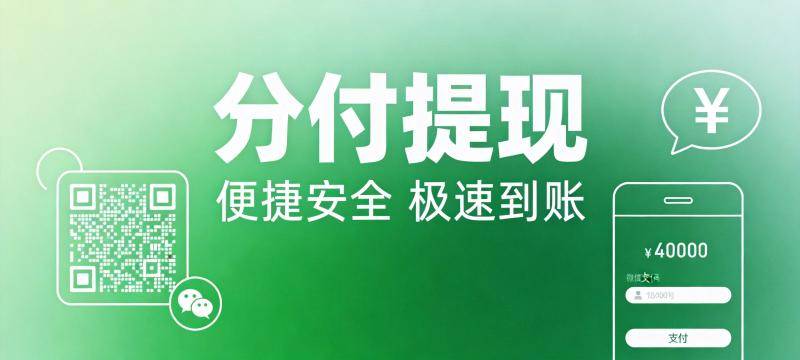 分付提现