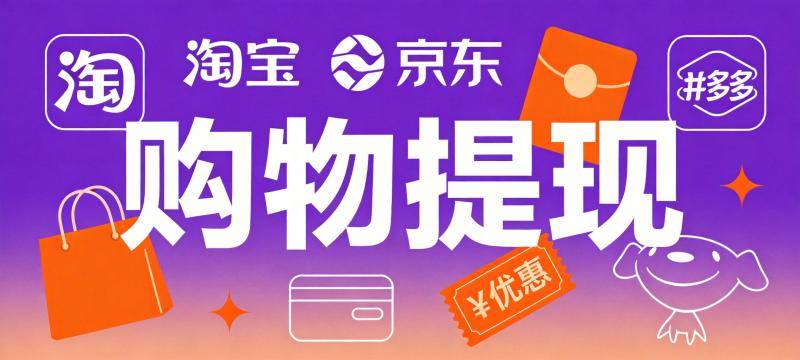 购物提现